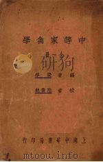 中等家禽学（1927 PDF版）