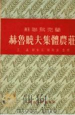 苏联乌克兰赫鲁晓夫集体农庄（1954 PDF版）