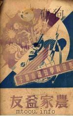 农家益友 1950 PDF电子版封面 施白南编撰