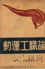 论职工连动 PDF电子版封面