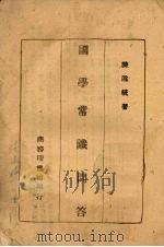 国学常识问答（ PDF版）