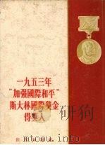 一九五三年“加强国际和平”斯大林国际奖金得奖人 1955 PDF电子版封面