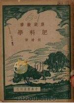 肥料学（1936 PDF版）