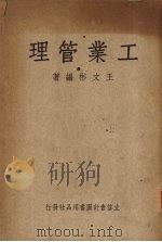 工业管理 1951 PDF电子版封面 王文彬编撰
