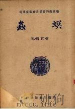 螟虫（1939 PDF版）