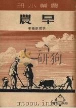 旱农  旱农耕种法（1950 PDF版）