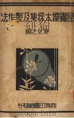 昆虫标本采集及制作法（1933 PDF版）