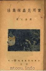 实用昆虫采集法（1950 PDF版）