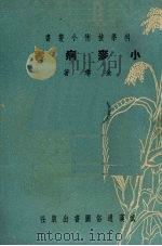 小麦病害（1951 PDF版）