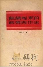 “组织起来”的政策与作法  第1辑   1952  PDF电子版封面    中南农村工作报编 