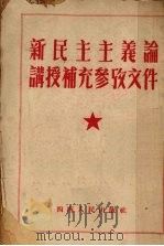 新民主主义论讲授补充参考文件 1952 PDF电子版封面 西南军政委员会文教部辑