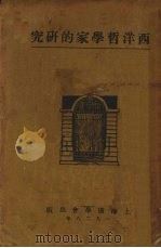 西洋哲学家的研究 1928 PDF电子版封面 (美)杜兰(W.J.Durant)著;谢颂羔编译