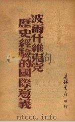 波尔什维克党历史经验的国际意义 1949 PDF电子版封面 布尔特扎洛夫著