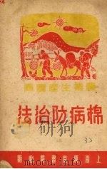 棉病防治法（1950 PDF版）