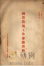 国营农场工作参考资料（1954 PDF版）