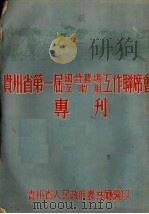 贵州省第一届国营农场互助组工作联席会专刊 1952 PDF电子版封面 贵州省人民政府农林厅编