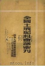 全国土壤肥料会议汇刊 1950 PDF电子版封面 中央人民政府农业部编