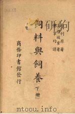 饲料与饲养  下（ PDF版）