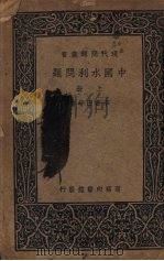 中国水利问题  上（ PDF版）