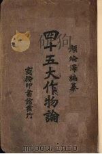 四十五大作物论 1924 PDF电子版封面 颜纶泽编;万国鼎校