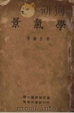 景气学 1934 PDF电子版封面 张梁任著