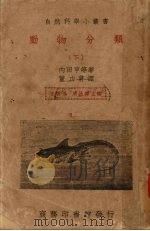 动物分类  下（1939 PDF版）