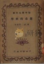 都市的科学 1941 PDF电子版封面 许达年译
