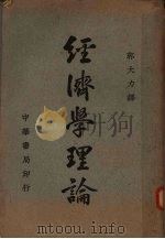 经济学理论 1936 PDF电子版封面 (英)斯坦勒·耶方斯(W.Stanley Jevons)著;