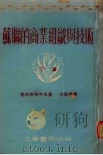 苏联的商业组织与技术  下（1953 PDF版）