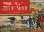 中南区一九五二年农业生产十大政策歌 1952 PDF电子版封面 中南人民出版社编
