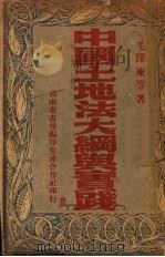 中国土地法大纲与实践 PDF电子版封面 毛泽东著