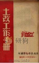 土改工作手册（1950 PDF版）