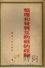 整理和发展互助组的经验（1954 PDF版）