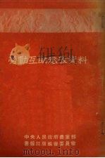 劳动互助参考资料 1951 PDF电子版封面 中央人民政府农业部农政司辑