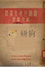 农业生产互助组经验介绍（1952 PDF版）