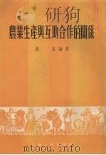 农业生产与互助合作的关系（1955 PDF版）