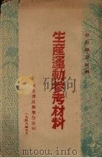 生产运动参考材料（1948 PDF版）