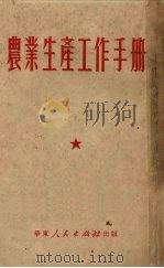 农业生产工作手册 1951 PDF电子版封面 华东人民出版社编