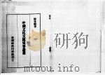 中欧文化交流史事论丛 1970 PDF电子版封面 陈受颐著