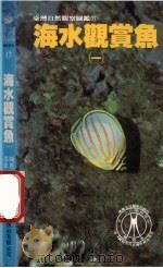 海水观赏鱼  1（1995 PDF版）