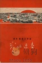 战地迎春 通讯 报告文学选 1971 PDF电子版封面 10090·23 辽宁省新华书店编