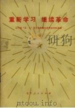 重新学习 继续革命 辽宁省《五·七》战士批修整风讲用会材料选编 1973 PDF电子版封面 3090·197