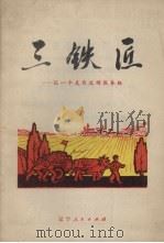 三铁匠:记一个支农流动服务组 1972 PDF电子版封面 3090·146 辽宁省革命委员会第二轻工业局编