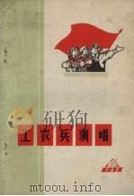 工农兵演唱 1971年 第1期 1971 PDF电子版封面 10090·20 辽宁省新华书店编