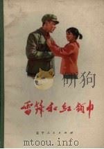 雷锋和红领巾（1973 PDF版）