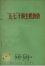 “五·七”干校生机勃勃（1973 PDF版）