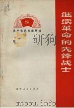 继续革命的先锋战士 1972 PDF电子版封面 3090·168 辽宁人民出版社编辑