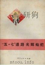 “五·七”道路光辉灿烂 1972 PDF电子版封面 3090·148 辽宁人民出版社编辑