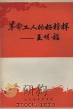 革命工人的好榜样：王明福（1971 PDF版）