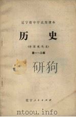 历史(中国现代史) 第1-3章 1973 PDF电子版封面 K7090·16 辽宁省中小学教材编写组编